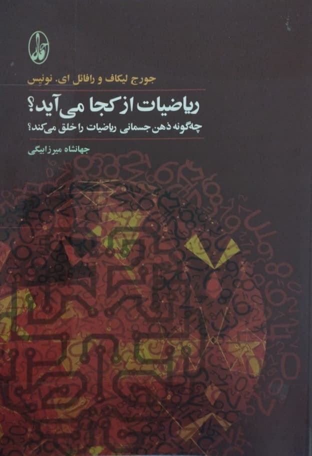 ریاضیات از کجا می آید؟