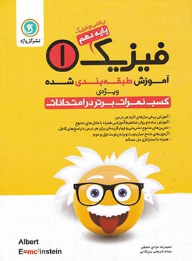 آموزش طبقه بندی شده فیزیک دهم ریاضی گل واژه | چی بخونم