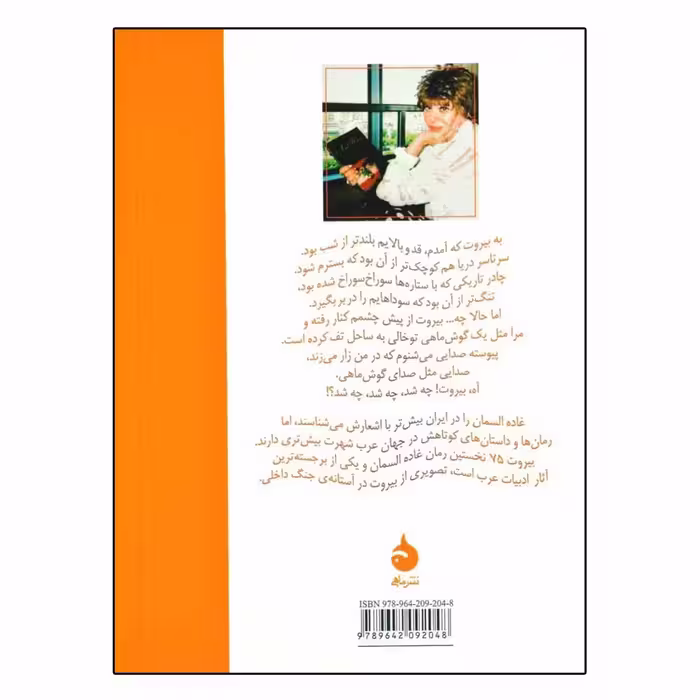 کتاب بیروت 75 اثر غاده السمان نشر ماهی