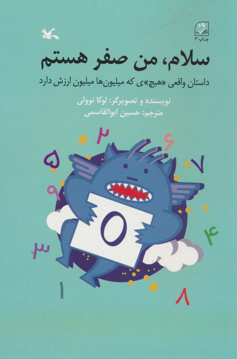 سلام،من صفر هستم (داستان واقعی «هیچ»ی که میلیون ها ارزش دارد) - ناشربوک | خرید آنلاین کتاب