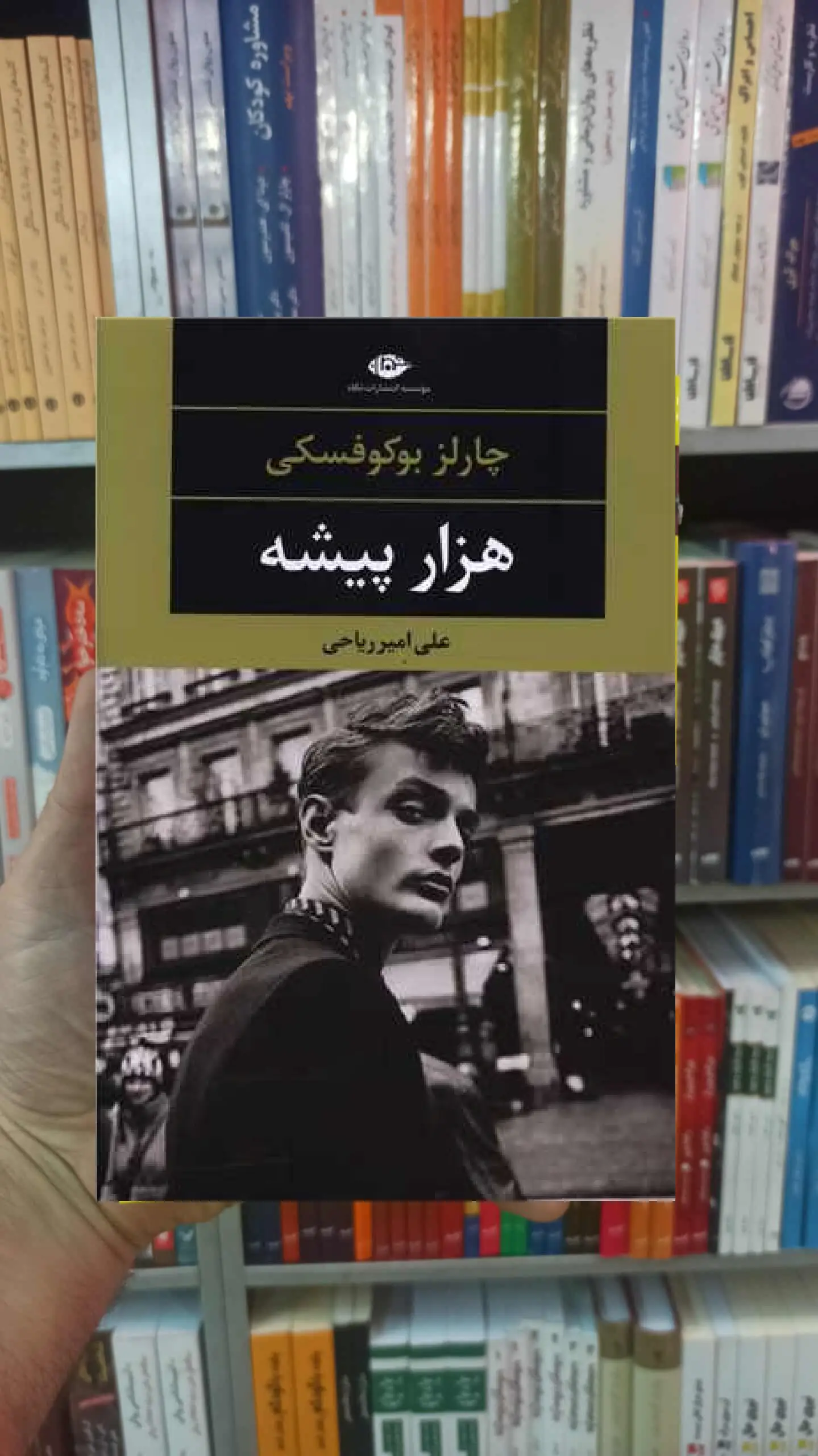 هزار پیشه چارلز بوکوفسکی نگاه - بانک کتاب ماندگار-قیمت-خرید-کتاب-کمک-درسی-کنکور-دانشگاهی
