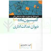 شیوه طرح دعوی به خواسته نقض رای کمیسیون ماده 100 قانون شهرداری | محمدی