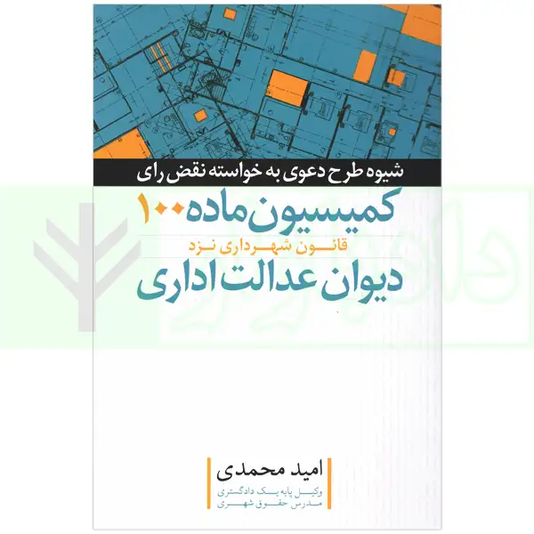 شیوه طرح دعوی به خواسته نقض رای کمیسیون ماده 100 قانون شهرداری | محمدی