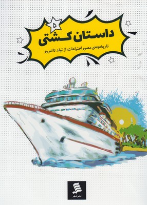 تاریخچه مصور اختراعات 5/ داستان کشتی