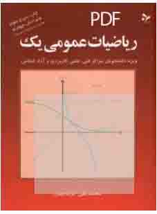 PDF کتاب ریاضیات عمومی یک نوشته محمدعلی کرایه چیان،