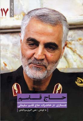 حاج قاسم:جستاری در خاطرات شهید حاج قاسم سلیمانی (یاران ناب17)