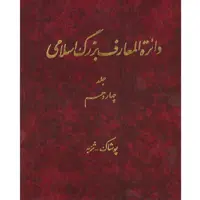 کتاب دائرة المعارف بزرگ اسلامی (پوشاک - تربه) جلد 14 انتشارات مرکز دائره المعارف بزرگ اسلامی