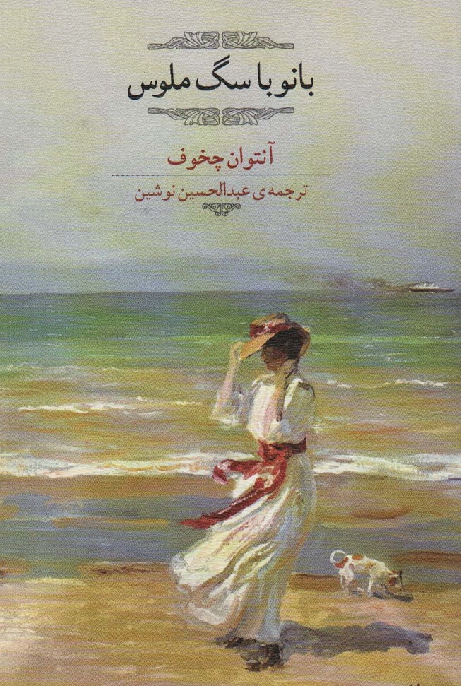 بانو با سگ ملوس - ناشربوک | خرید آنلاین کتاب