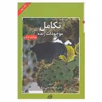 کتاب تکامل موجودات زنده اثر هنگامه علی بیک