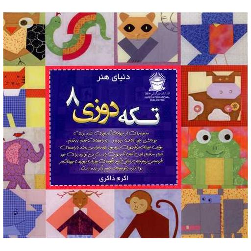 کتاب دنیای هنر (تکه دوزی)(8) اثر اکرم ذاکری