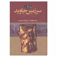 کتاب سرزمین جاوید اثر ماریژان موله و دیگران