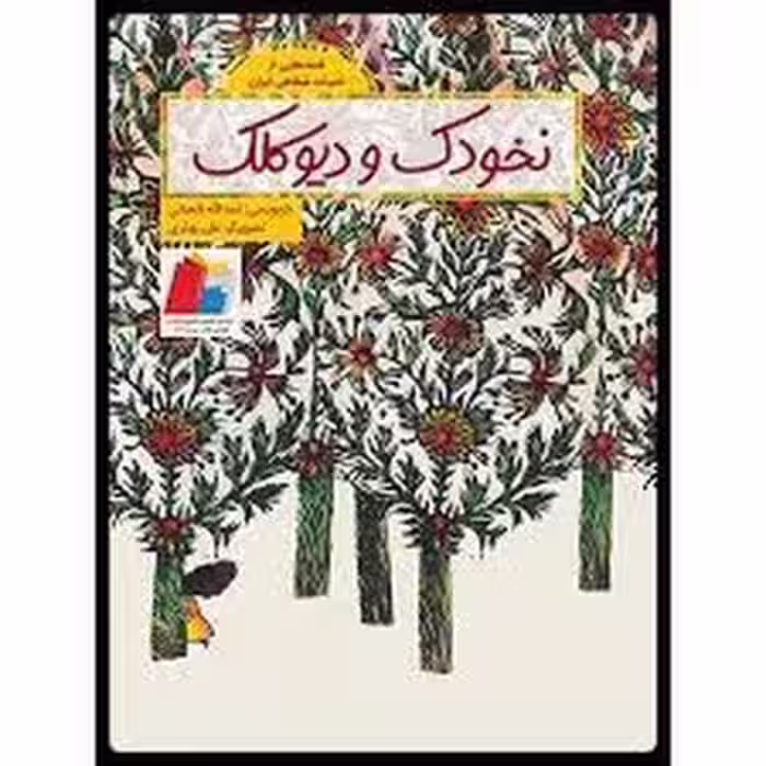 نخودک و دیو کلک/قصه هایی از ادبیات شفاهی ایران | مرکز فرهنگی آبی