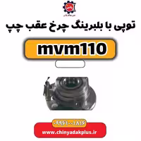 توپی بابلبرینگ چرخ عقب چپ ام وی ام 110