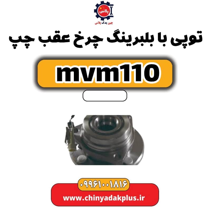 توپی بابلبرینگ چرخ عقب چپ ام وی ام 110