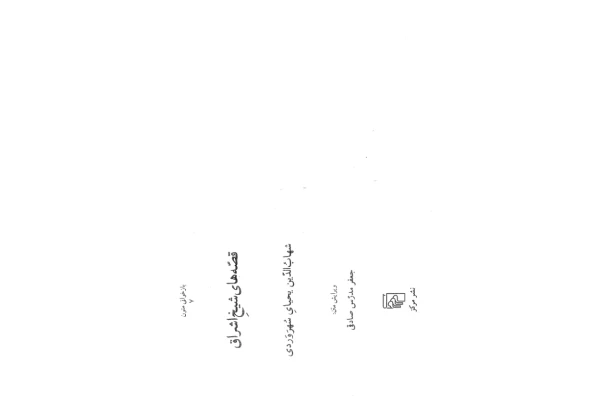 کتاب قصّه های شیخ اشراق - کتابخانه مجازی واتیکان