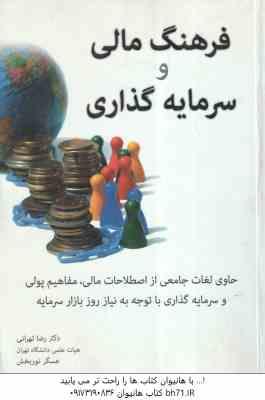 فرهنگ مالی و سرمایه گذاری ( رضا تهرانی – عسگر نوربخش )
