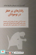 قیمت و خرید کتاب رفتارهای پرخطر در نوجوانان | ایده بوک