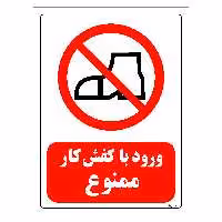 برچسب ایمنی مستر راد طرح ورود با کفش کار ممنوع مدل HSE-OSHA-0199