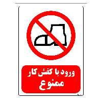 برچسب ایمنی مستر راد طرح ورود با کفش کار ممنوع مدل HSE-OSHA-0199