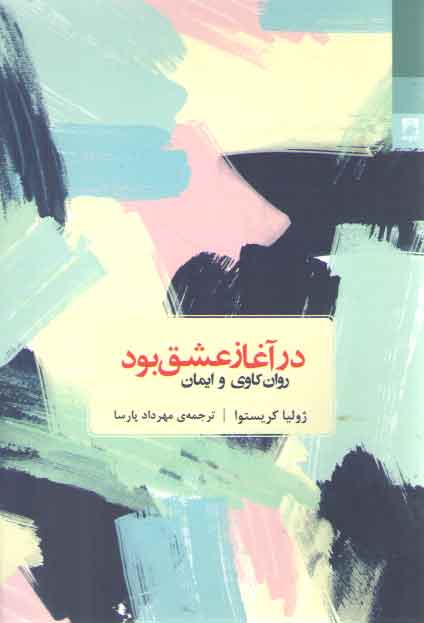 خرید کتاب در آغاز عشق بود (روان کاوی و ایمان) — کتابسرای طه