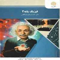 فیزیک پایه 2 ( محمد ابراهیم ابوکاظمی )