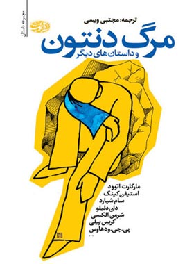 مرگ دنتون - اثر مجموعه ی نویسندگان - انتشارات آموت | چی بخونم