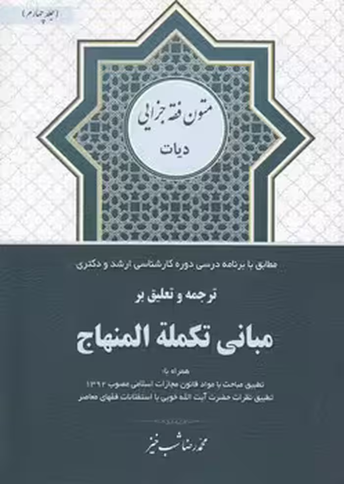خرید کتاب ترجمه و تعلیق بر مبانی تکمله المنهاج (جلد 4)؛ متون فقه جزایی دیات — کتابسرای طه