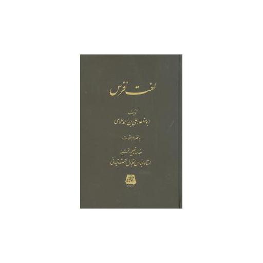 کتاب لغت فرس اثر ابومنصور علی بن احمد طوسی