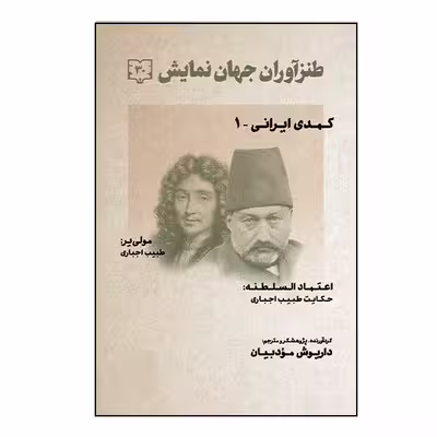 کتاب طنزآوران جهان نمایش اثر مولی یر انتشارات گویا