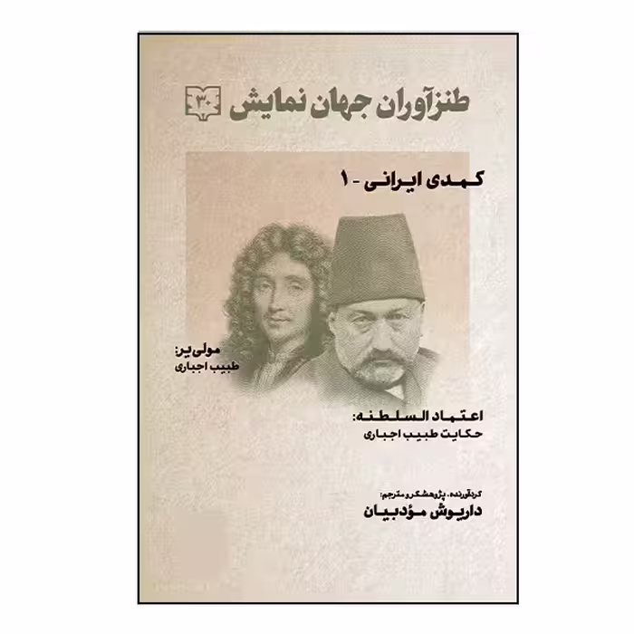 کتاب طنزآوران جهان نمایش اثر مولی یر انتشارات گویا