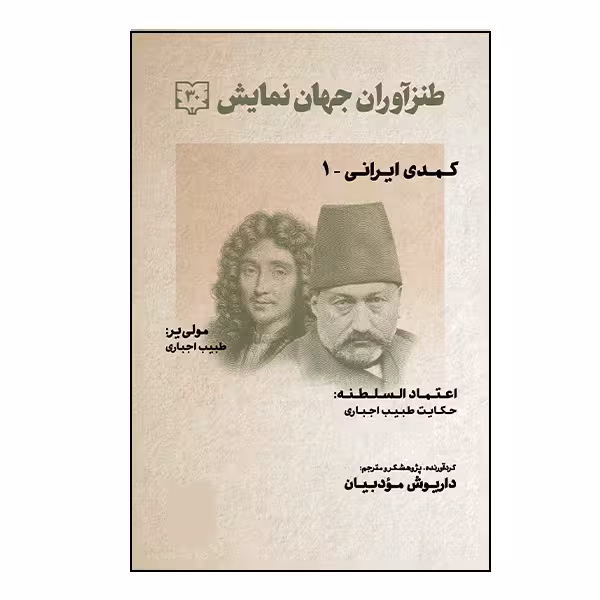کتاب طنزآوران جهان نمایش اثر مولی یر انتشارات گویا