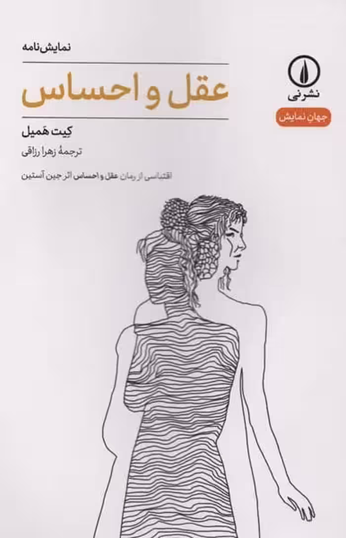 نمایش نامه عقل و احساس - کتاب‌فروشی کوچه کتاب