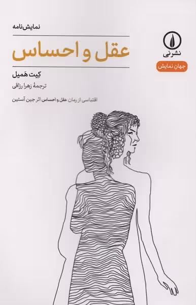 نمایش نامه عقل و احساس - کتاب‌فروشی کوچه کتاب