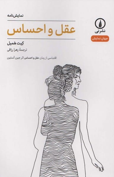 نمایش نامه عقل و احساس - کتابفروشی کوچه کتاب