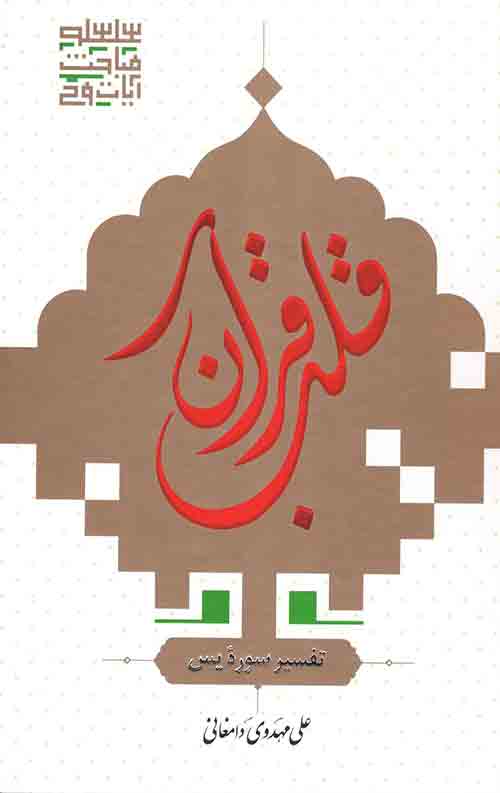 قلب قرآن