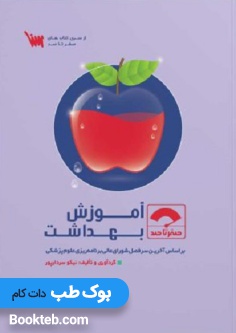 صفر تا صد آموزش بهداشت