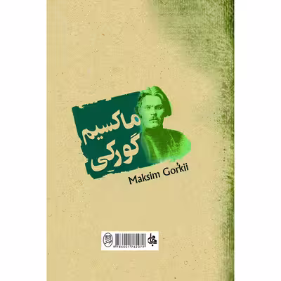 کتاب دانشکده های من اثر ماکسیم گورکی انتشارات جامی