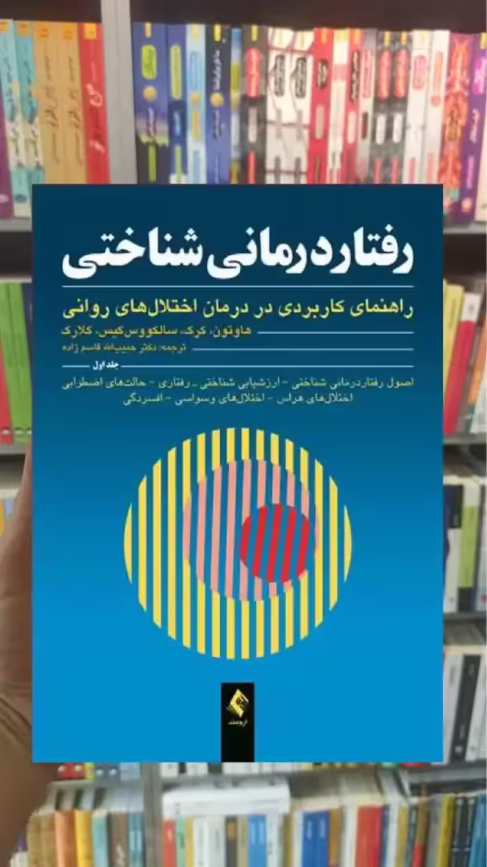رفتاردرمانی شناختی جلد اول ارجمند - بانک کتاب ماندگار-قیمت-خرید-کتاب-کمک-درسی-کنکور-دانشگاهی