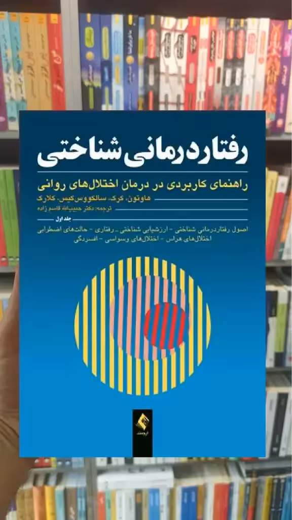 رفتاردرمانی شناختی جلد اول ارجمند - بانک کتاب ماندگار-قیمت-خرید-کتاب-کمک-درسی-کنکور-دانشگاهی