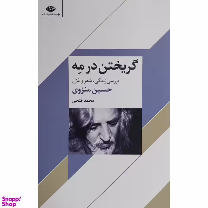 کتاب گريختن در مه اثر حسين منزوی نشر نگاه