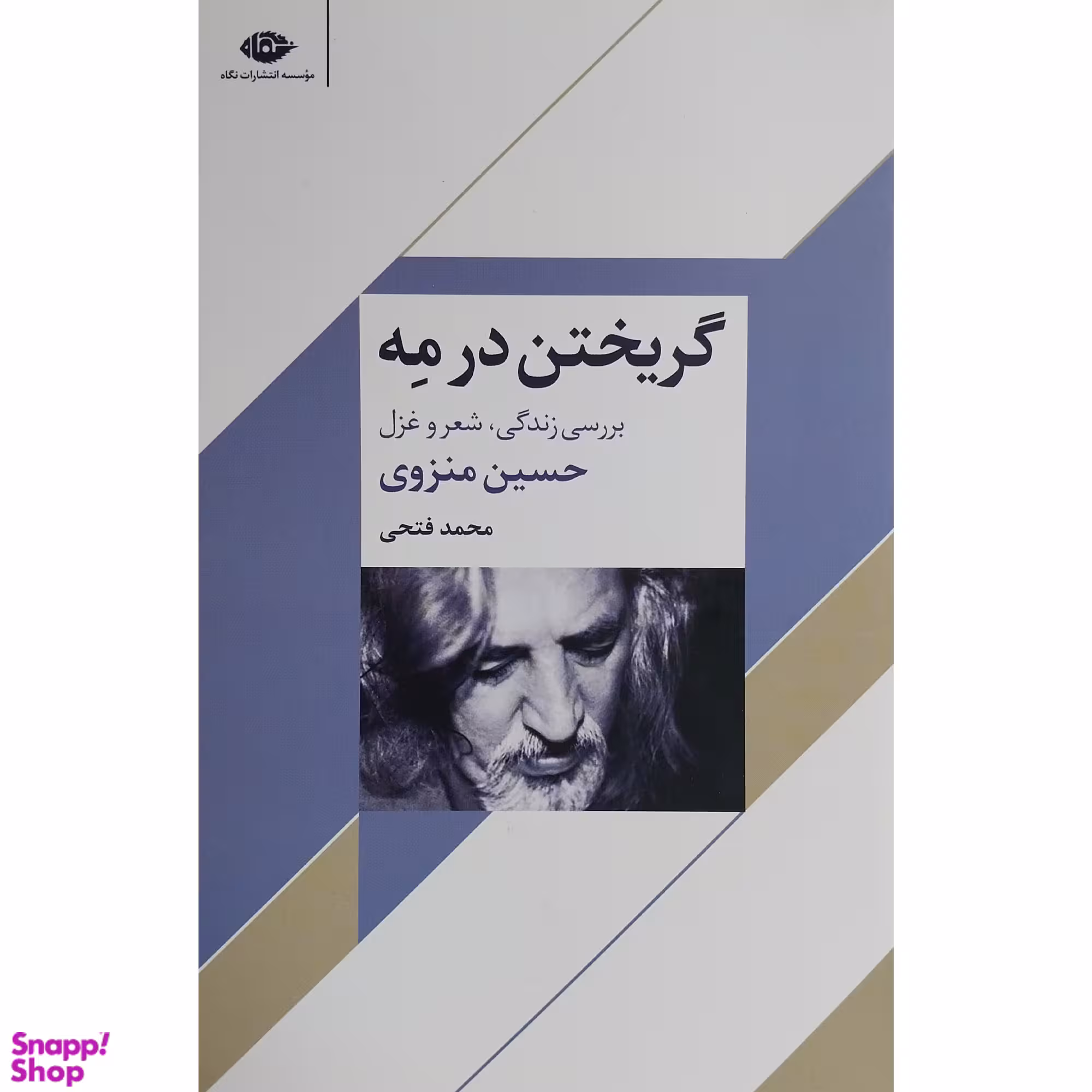 کتاب گريختن در مه اثر حسين منزوی نشر نگاه