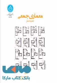 معماری جمعی از نظریه تا عمل نشر دانشگاه تهران