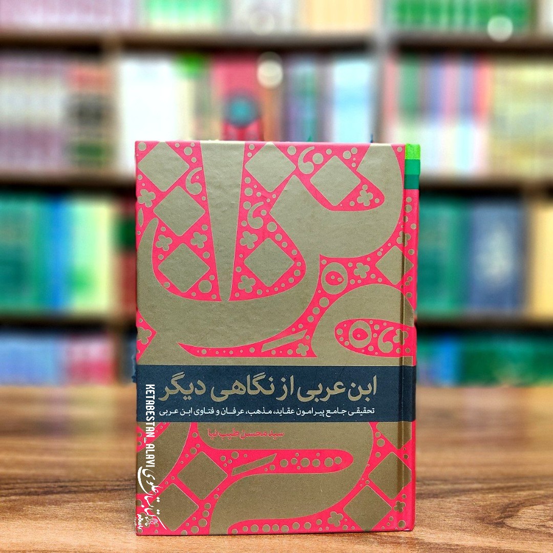 ابن عربی از نگاهی دیگر (تحقیقی جامع پیرامون عقاید مذهب عرفان و فتاوی ابن عربی)
