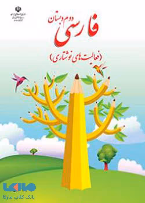 فارسی نوشتاری دوم ابتدایی کم توان ذهنی