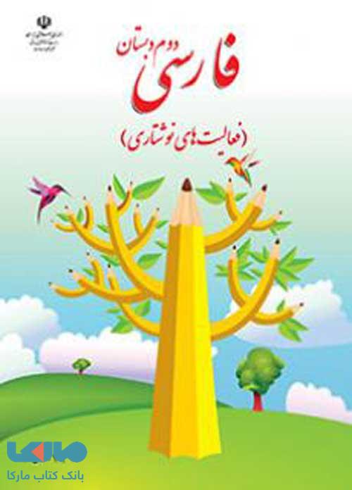 فارسی نوشتاری دوم ابتدایی کم توان ذهنی