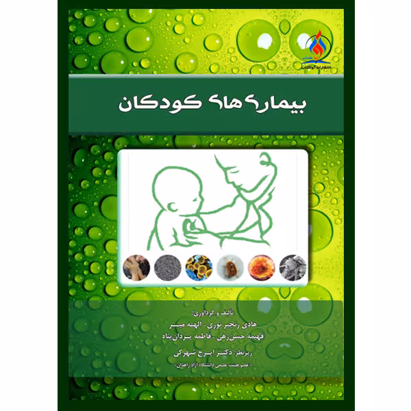 کتاب بیماری های کودکان اثر جمعی از نویسندگان انتشارات یکتامان