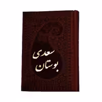 کتاب بوستان سعدی انتشارات پارمیس