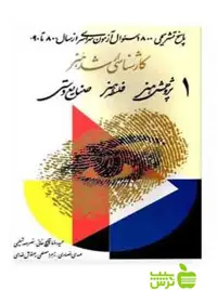 کارشناسی ارشد هنر جلد1 حمید‌رضا قلیچ‌خانی آیندگان - سیب ترش - SibTorsh تخفیف ویژه