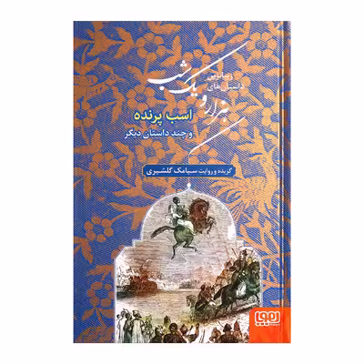 زیباترین داستان های هزار و یک شب 3 اثر سیامک گلشیری انتشارات هوپا
