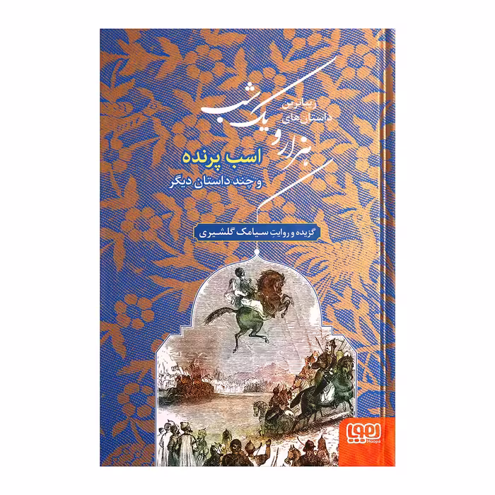 زیباترین داستان های هزار و یک شب 3 اثر سیامک گلشیری انتشارات هوپا